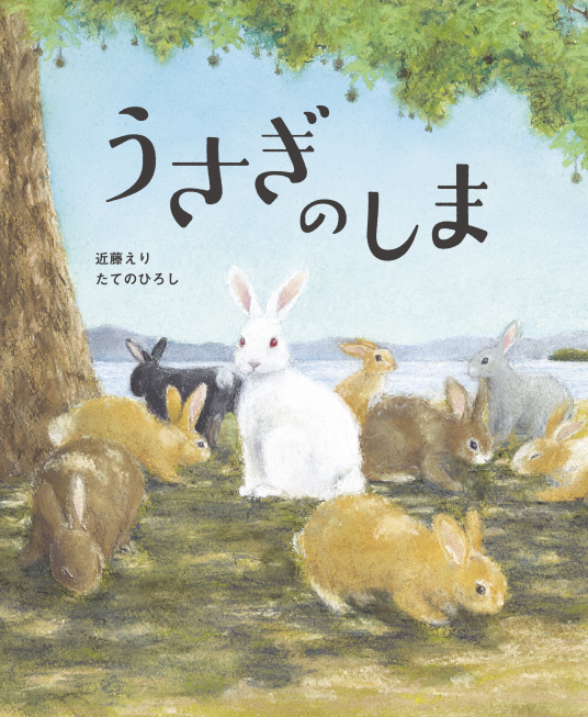 うさぎのしま | 近藤 えり ／ たての ひろし | 9784418258260｜NetGalley
