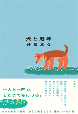 犬と厄年 表紙