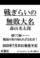 戦ぎらいの無敗大名 表紙