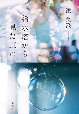 給水塔から見た虹は 表紙