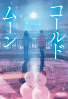 コールドムーン 表紙