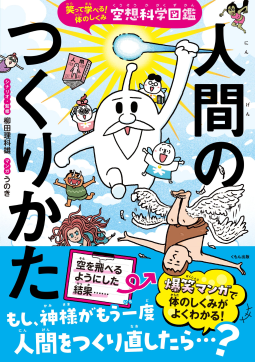 空想科学図鑑 人間のつくりかた 表紙