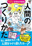 空想科学図鑑 人間のつくりかた 表紙
