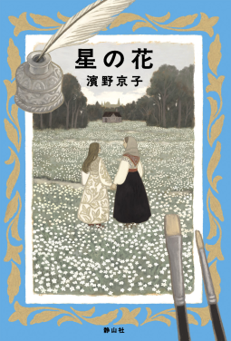 星の花 表紙