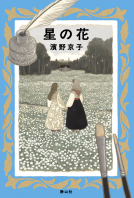 星の花 表紙