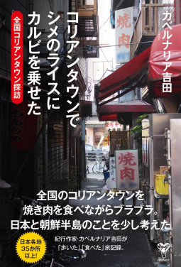 コリアンタウンでシメのライスにカルビを乗せた　全国コリアンタウン探訪 表紙