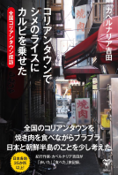 コリアンタウンでシメのライスにカルビを乗せた　全国コリアンタウン探訪 表紙