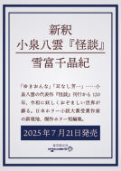 新釈　小泉八雲『怪談』 表紙