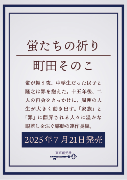 蛍たちの祈り 表紙