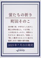 蛍たちの祈り 表紙