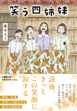 笑う四姉妹 表紙