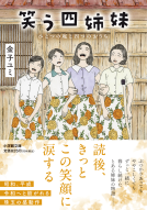 笑う四姉妹 表紙