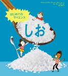 はじめてのサイエンス　しお 表紙