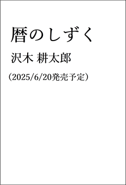 暦のしずく 表紙