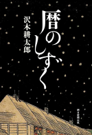 暦のしずく 表紙
