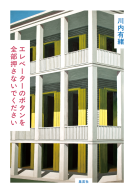 エレベーターのボタンを全部押さないでください 表紙