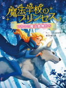 魔法学校のプリンセス　ひみつの魔法動物たち 表紙