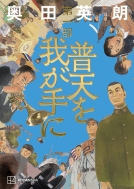 普天を我が手に 表紙