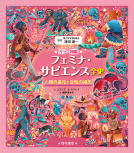 カラー図鑑　フェミナ・サピエンス全史 表紙
