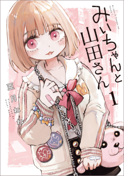 みいちゃんと山田さん 表紙