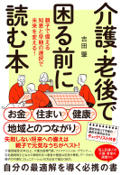 介護・老後で困る前に読む本　親子で備える知恵と早期の選択で未来を変える！ 表紙