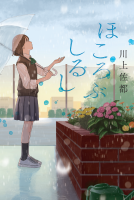 ほころぶしるし 表紙