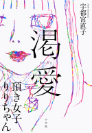 渇愛 表紙