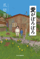愛がぼろぼろ 表紙
