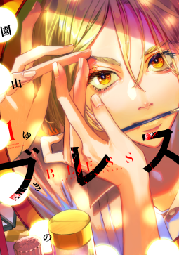 ブレス 表紙