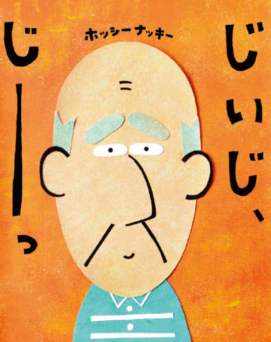 じいじ、じーっ | ホッシーナッキー | 9784591186862｜NetGalley