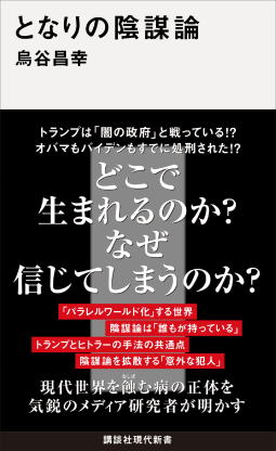 となりの陰謀論 表紙