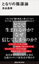 となりの陰謀論 表紙
