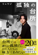 孤独の台所 表紙
