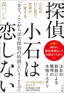 探偵小石は恋しない 表紙