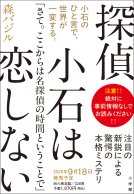 探偵小石は恋しない 表紙