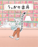 うっかり書房 表紙