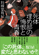 死体埋め部の悔恨と青春 表紙