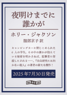 夜明けまでに誰かが 表紙