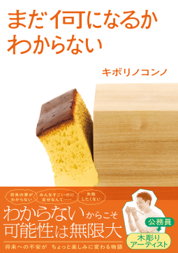 まだ何になるかわからない 表紙