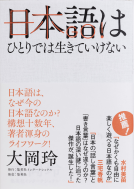 日本語はひとりでは生きていけない 表紙