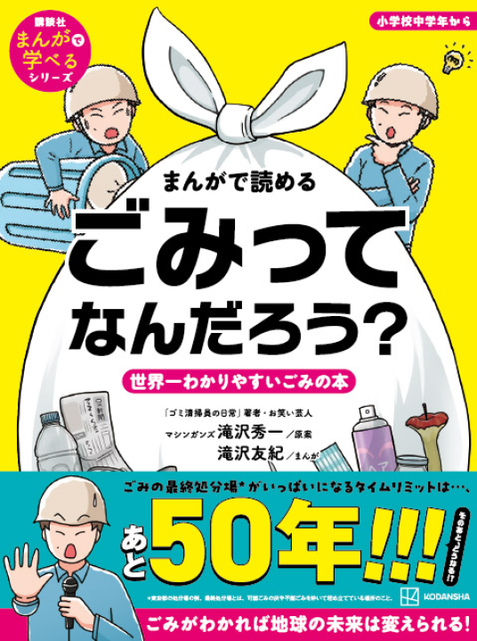 ごみってなんだろう？ 世界一わかりやすいごみの本 | 監・原作／滝沢
