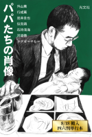 パパたちの肖像 表紙