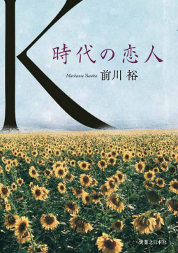 Ｋ　時代の恋人 表紙