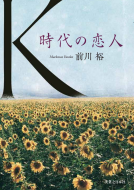 Ｋ　時代の恋人 表紙