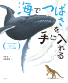 海でつばさを手に入れる 表紙