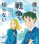 僕らは戦争を知らない　世界中の不条理をなくすためにキミができること　ハンディ版 表紙