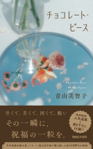 チョコレート・ピース 表紙