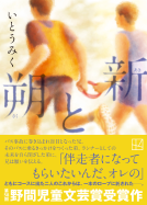朔と新 表紙