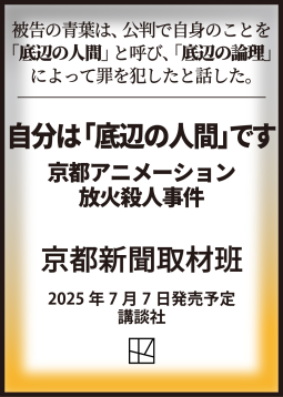 自分は「底辺の人間」です　京都アニメーション放火殺人事件 表紙