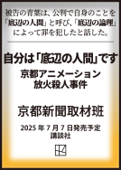 自分は「底辺の人間」です　京都アニメーション放火殺人事件 表紙